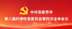 中共张家界市第八届纪委第四次全体会议