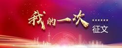 “我的一次……”征文