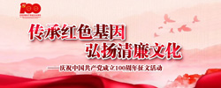 传承红色基因 弘扬清廉文化