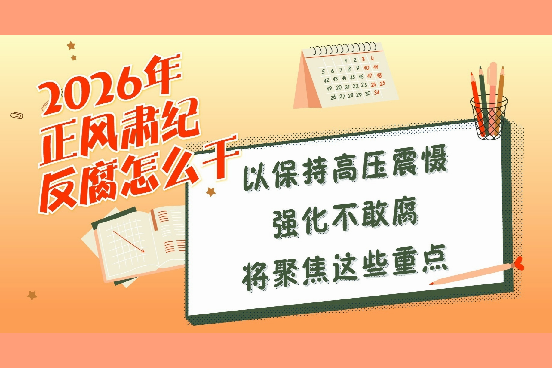 2026年正风肃纪反腐怎么干丨以保持高压震慑强化不敢腐将聚焦这些重点