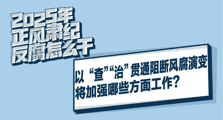 2025年正风肃纪反腐怎么干 | 以
