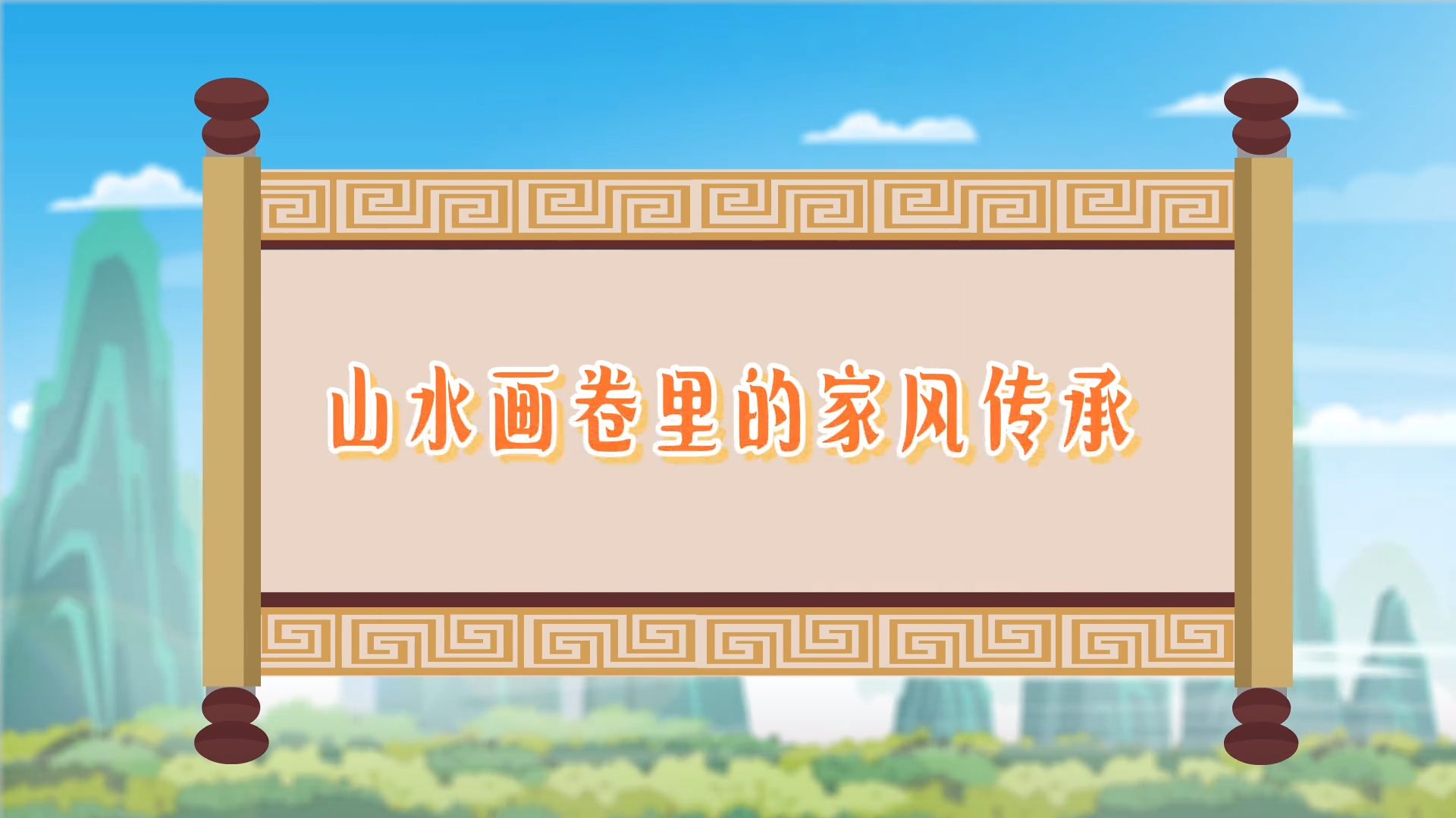 山水画卷里的家风传承