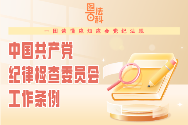 纪法百科·一图读懂应知应会党纪法规  《中国共产党纪律检查委员会工作条例》