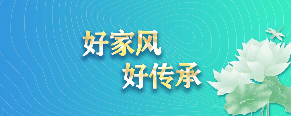 好家风·好传承