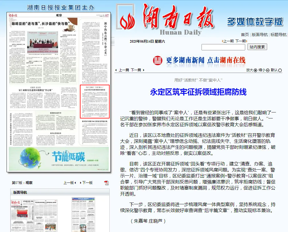 湖南日报 | 永定区：构筑征拆领域拒腐防线